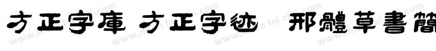 方正字库 方正字迹   邢体草书简体字体转换